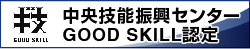 中央技能振興センター GOOD SKILL認定